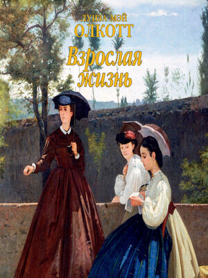 cover image of Взрослая жизнь